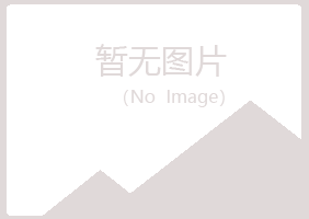 黑龙江夏菡服务有限公司